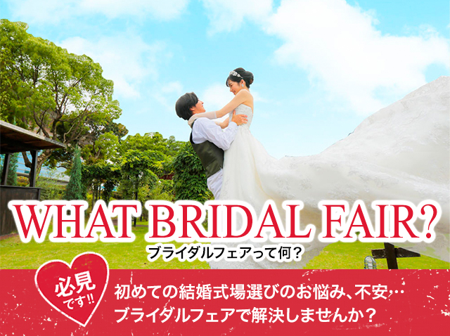 ブライダルフェアって何？／初めての結婚式場選びのお悩み、不安…ブライダルフェアで解決しませんか？