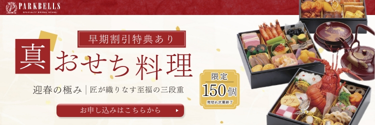 パークベルズ大村2025-26年おせちご予約